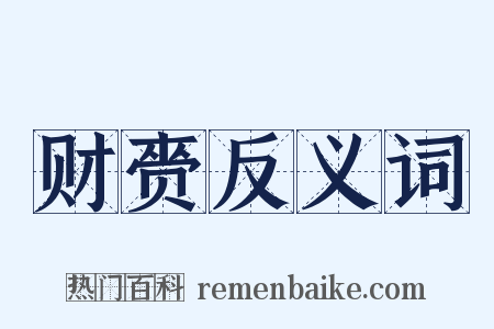 财赍反义词是什么意思的图片